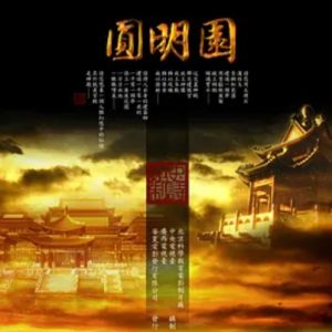 圆明园 2006年 [全3集][CCTV纪录片]