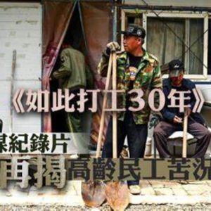 如此打工三十年 2024年 [全1集][网易纪实短片][1080P]
