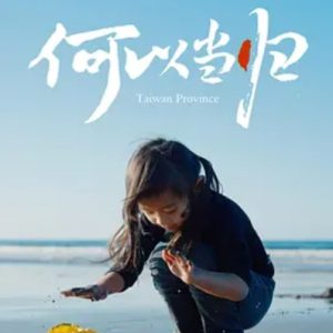 何以当归 2024年 [全1集]