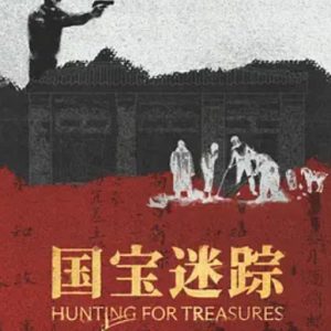 国宝迷踪 2024年[全4集][寻宝纪录片][WEB-MKV/2.3G][国语中字][1080P]