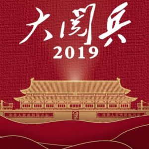 中国历届大阅兵[1949—2019][WEB-MKV][国语中字][1080P]