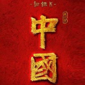 中国 2023年[S3季全10集][1080P][国语中字]