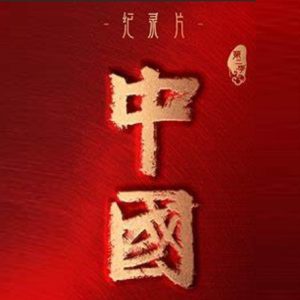 中国 2022年[S2季全10集][1080P][国语中字]