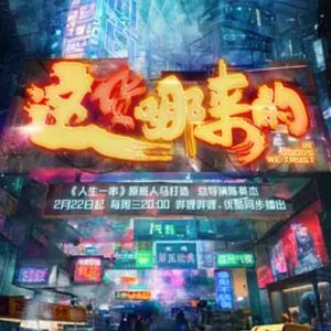 这货哪来的 2023年 [S01全6集][4K 2160P][国语中字]