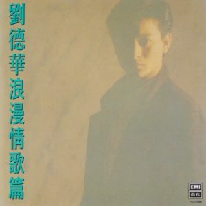 环球经典礼赞《刘德华Ⅳ》CD1 浪漫情歌篇[WAV+CUE]