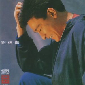 环球经典礼赞《刘德华Ⅱ》CD3 共你傷心過[WAV+CUE]