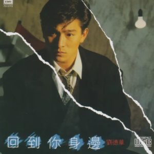 环球经典礼赞《刘德华Ⅱ》CD2 回到你身邊[WAV+CUE]