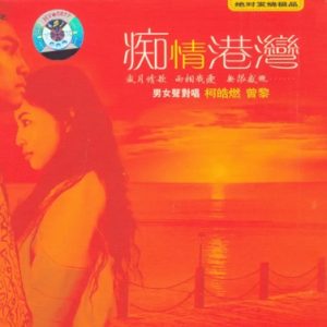 柯皓燃&曾黎2006 -《痴情港湾DSD》情歌对唱发烧精品[WAV+CUE]