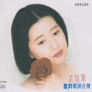 孟庭苇《谁的眼泪在飞》头版限量编号NEW XRCD[WAV+CUE]