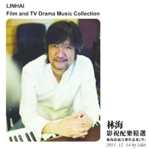 林海2013 -《林海影视配乐精选叁》中国民乐[WAV+CUE]