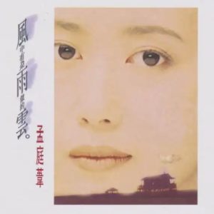 孟庭苇《风中有朵雨做的云》头版限量编号NEW XRCD[WAV+CUE]