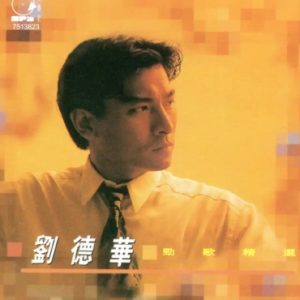 刘德华2024 – 环球经典礼赞Ⅷ CD2 勁歌精選[WAV+CUE]