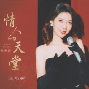 王小树《情人的天堂》HQⅡ头版限量编号 [WAV+CUE]