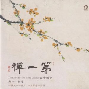 龚一·古琴《第一禅HQCD》头版限量编号[WAV+CUE]