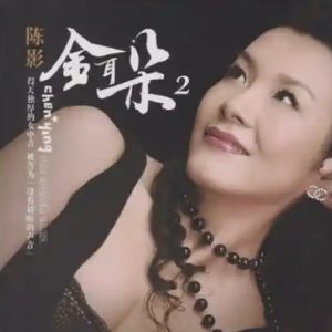 陈影2025 -《金耳朵2HQCD》头版限量编号[WAV+CUE]