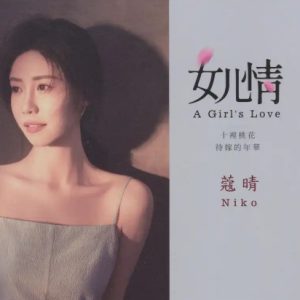 蔻晴《女儿情HQ》头版限量编号[WAV+CUE]