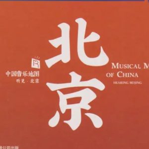 瑞鸣音乐《中国音乐地图之听见·北京HQCD》头版限量编号[WAV+CUE]