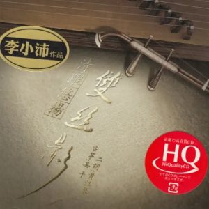 李小沛2015《清跃悠扬-双丝影HQCD》风林唱片[WAV+CUE]