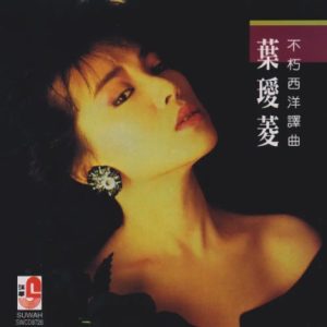 叶瑷菱1990 – 不朽西洋译曲[瑞华][WAV+CUE]