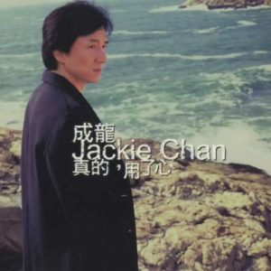 成龙2002 – 真的用了心（纸盒版）[东方魅力][WAV+CUE]