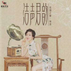 徐洁《洁声君韵》[WAV+CUE]