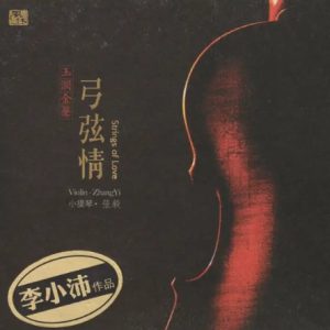 张毅《玉润金声-弓弦情HQCD》头版限量编号[WAV+CUE]