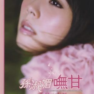 孙淑媚《呒甘》[WAV+CUE]