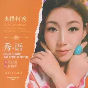 央措柯秀《秀·语HQⅡ》头版限量编号[WAV+CUE]