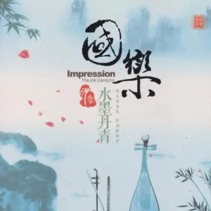 国乐印象2025 -《水墨丹青HQCD》头版限量编号[WAV+CUE]