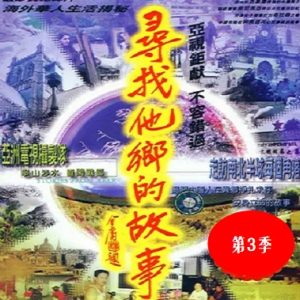 寻找他乡的故事[第三季共39集][国语中字][720P]