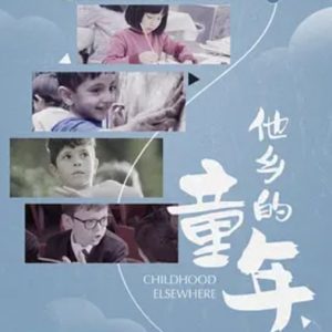 他乡的童年 [6集][教育纪录片][国语配音中文字幕][1080P]
