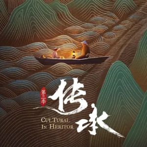 传承 2019 [第三季全10集][央视纪录片][国语配音中文字幕] [1080P]