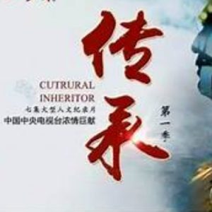 传承 2015 [第一季全7集][央视纪录片][国语配音中文字幕] [1080P]