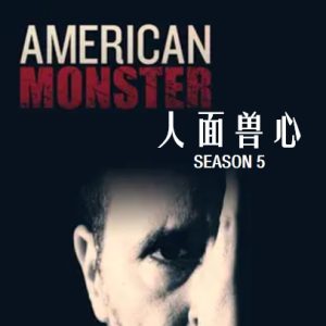 人面兽心 American Monster 2020[第五季 全8集][美国纪录片][英语配音中文字幕][1080P]