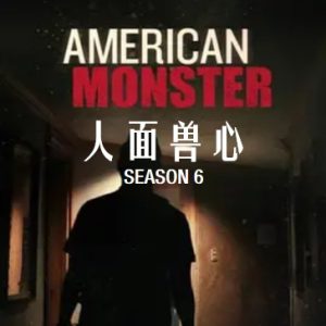 人面兽心 American Monster 2020[第六季 全8集][美国纪录片][英语配音中文字幕][1080P]
