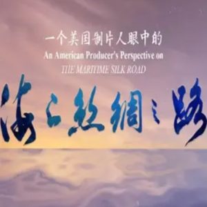 一个美国制片人眼中的海上丝绸之路 2017 [4集][广东卫视][国语中字][1080P]