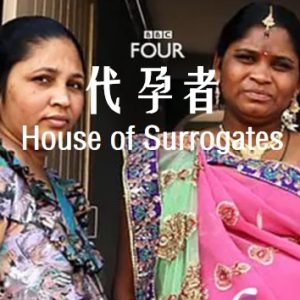 代孕者 House of surrogates 2013 [1集][BBC纪录片][英语配音中文字幕][720P]