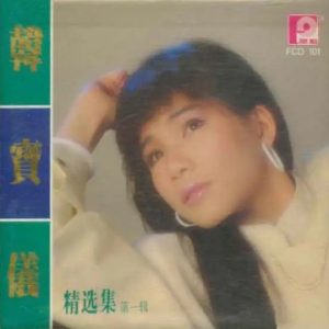 韩宝仪1987-精选集 第一辑[风格唱片][WAV]
