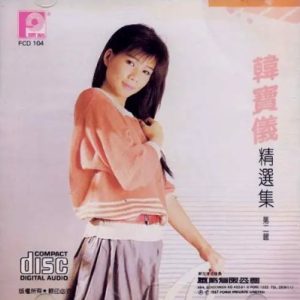 韩宝仪1987-精选集 第二辑[风格唱片][WAV]