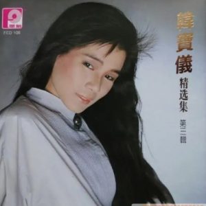 韩宝仪1988-精选集 第三辑[风格唱片][WAV]