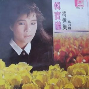 韩宝仪1988-精选集 第四辑[风格唱片][WAV]
