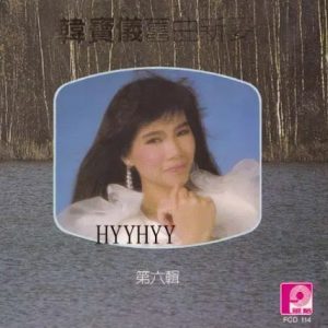 韩宝仪1988-精选集 第六辑 (精选曲目) 旧曲新姿[WAV]