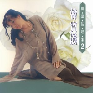 韩宝仪-国语点歌集02（爱你一万年）[金猪唱片][WAV整轨]