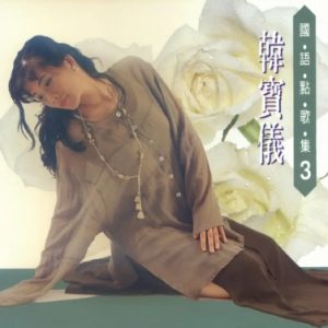 韩宝仪-国语点歌集03（永远的爱）[金猪唱片][WAV整轨]
