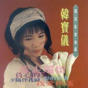 韩宝仪-国语点歌集04（欲走还留）[金猪唱片][WAV整轨]