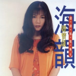 韩宝仪-国语点歌集06（海韵）[金猪唱片][WAV整轨]