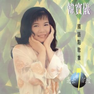 韩宝仪-国语点歌集07（逝去的爱）[金猪唱片][WAV整轨]