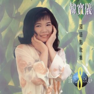 韩宝仪-国语点歌集08（落花流水）[金猪唱片][WAV整轨]