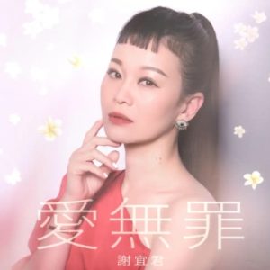谢宜君《爱无罪》豪记唱片2024[WAV+CUE]