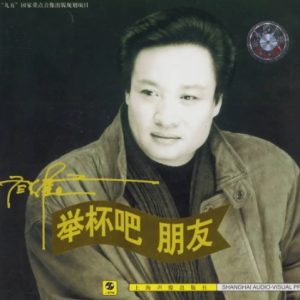 阎维文 -《举杯吧朋友》[MP3分轨]